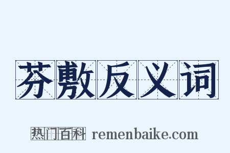 芬敷反义词是什么意思的图片